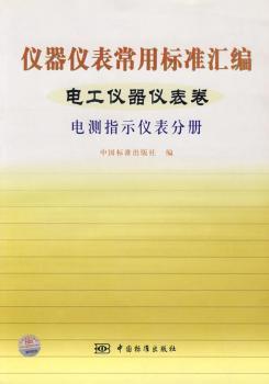 《儀器儀表常用標(biāo)準(zhǔn)匯編:電工儀器儀表卷:電測(cè)指示儀表分冊(cè)》(中國(guó)標(biāo)準(zhǔn)出版社編)【摘要_書(shū)評(píng)_試讀】- 蔚藍(lán)網(wǎng)